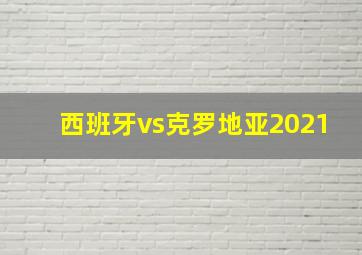 西班牙vs克罗地亚2021