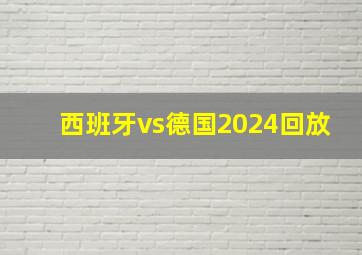 西班牙vs德国2024回放