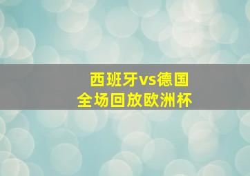 西班牙vs德国全场回放欧洲杯