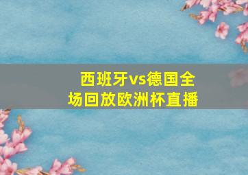 西班牙vs德国全场回放欧洲杯直播