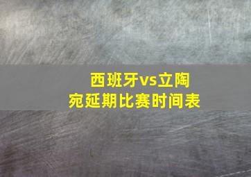 西班牙vs立陶宛延期比赛时间表