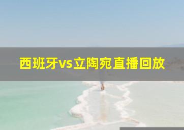 西班牙vs立陶宛直播回放