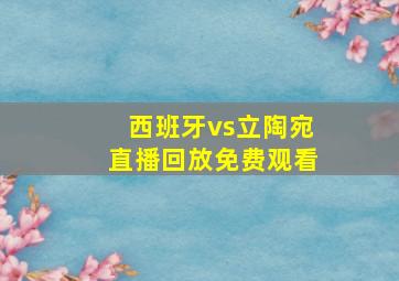 西班牙vs立陶宛直播回放免费观看