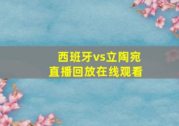 西班牙vs立陶宛直播回放在线观看