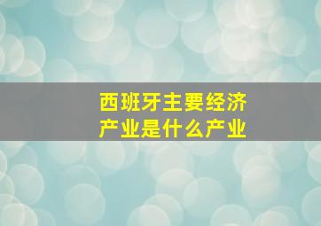 西班牙主要经济产业是什么产业