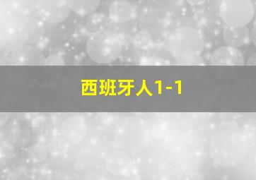 西班牙人1-1