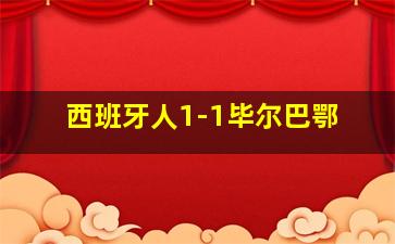 西班牙人1-1毕尔巴鄂