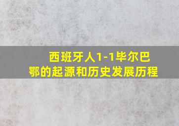 西班牙人1-1毕尔巴鄂的起源和历史发展历程