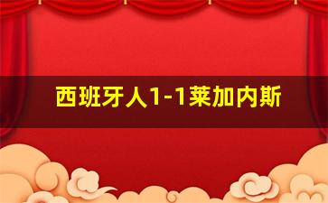 西班牙人1-1莱加内斯