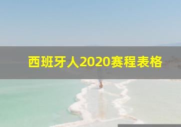 西班牙人2020赛程表格