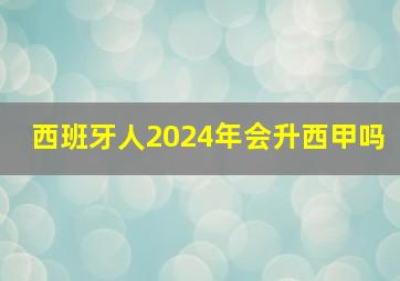 西班牙人2024年会升西甲吗