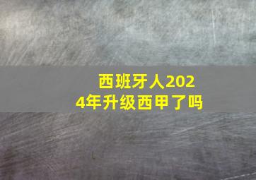 西班牙人2024年升级西甲了吗