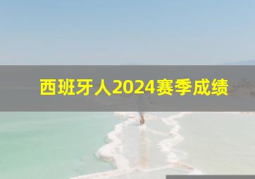 西班牙人2024赛季成绩