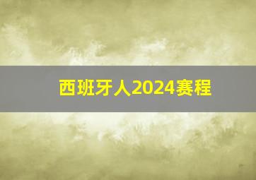 西班牙人2024赛程