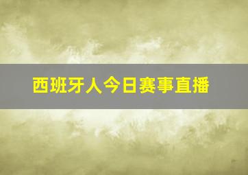 西班牙人今日赛事直播