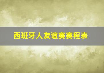 西班牙人友谊赛赛程表