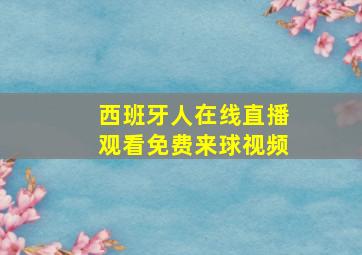 西班牙人在线直播观看免费来球视频