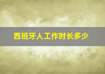 西班牙人工作时长多少