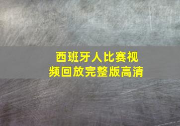 西班牙人比赛视频回放完整版高清