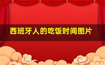 西班牙人的吃饭时间图片