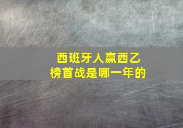 西班牙人赢西乙榜首战是哪一年的