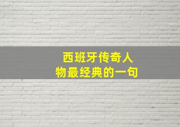 西班牙传奇人物最经典的一句