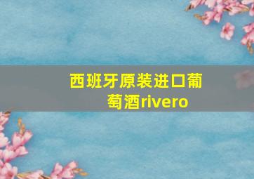 西班牙原装进口葡萄酒rivero