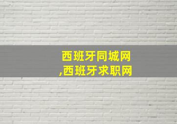 西班牙同城网,西班牙求职网