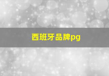 西班牙品牌pg