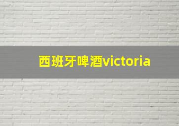 西班牙啤酒victoria