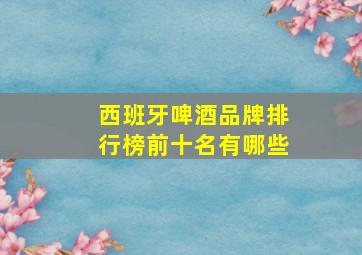 西班牙啤酒品牌排行榜前十名有哪些