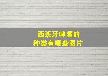 西班牙啤酒的种类有哪些图片