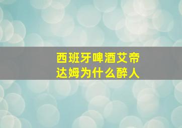 西班牙啤酒艾帝达姆为什么醉人