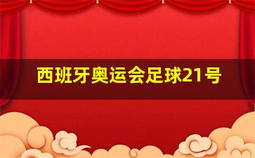 西班牙奥运会足球21号