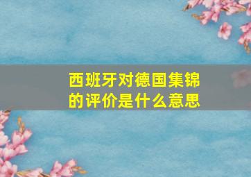 西班牙对德国集锦的评价是什么意思