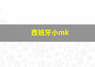 西班牙小mk