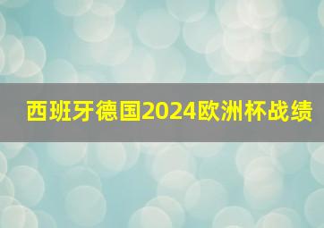 西班牙德国2024欧洲杯战绩