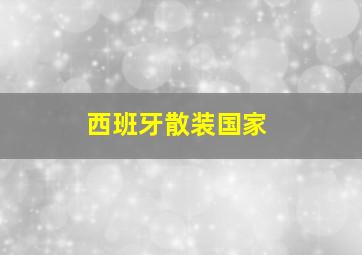 西班牙散装国家