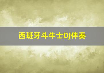 西班牙斗牛士DJ伴奏