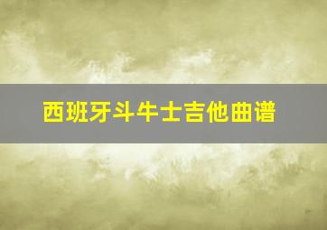 西班牙斗牛士吉他曲谱