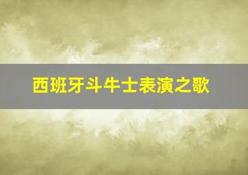 西班牙斗牛士表演之歌