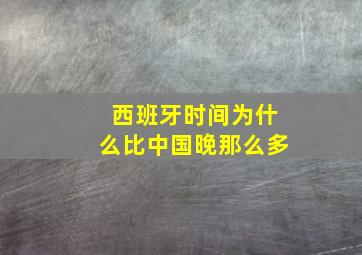 西班牙时间为什么比中国晚那么多