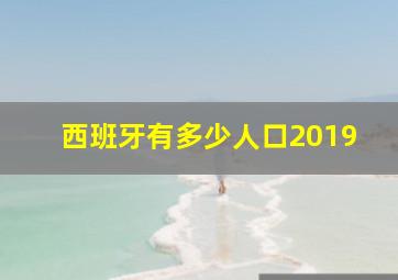 西班牙有多少人口2019