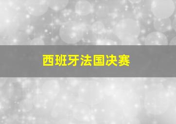 西班牙法国决赛