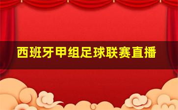 西班牙甲组足球联赛直播