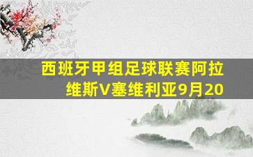 西班牙甲组足球联赛阿拉维斯V塞维利亚9月20