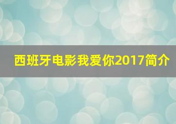 西班牙电影我爱你2017简介