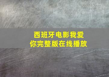 西班牙电影我爱你完整版在线播放