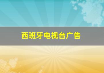 西班牙电视台广告