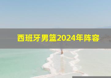 西班牙男篮2024年阵容